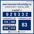 ผลลอตเตอรี่ 1 สค 65